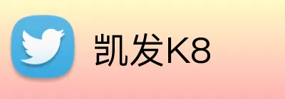 凯发K8 logo