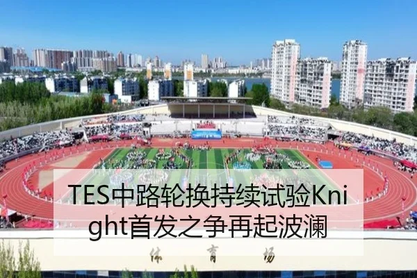 TES中路轮换持续试验Knight首发之争再起波澜
